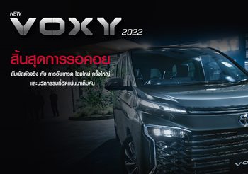 อีตั้น กรุ๊ป เปิดตัว ‘New Voxy 2022’ พร้อมเปิดรับจองแล้ววันนี้ เริ่ม 2.79 ล้านบาท