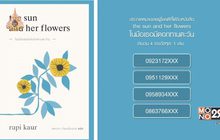 ประกาศหมายเลขผู้โชคดีที่ได้รับหนังสือ “the sun and her flowers ในมือเธอมีดอกทานตะวัน”