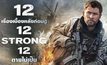 12 เรื่องเบื้องหลังก่อนดู 12 Strong 12 ตายไม่เป็น