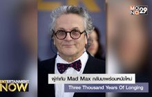 ผู้กำกับ Mad Max กลับมาพร้อมหนังใหม่ Three Thousand Years Of Longing