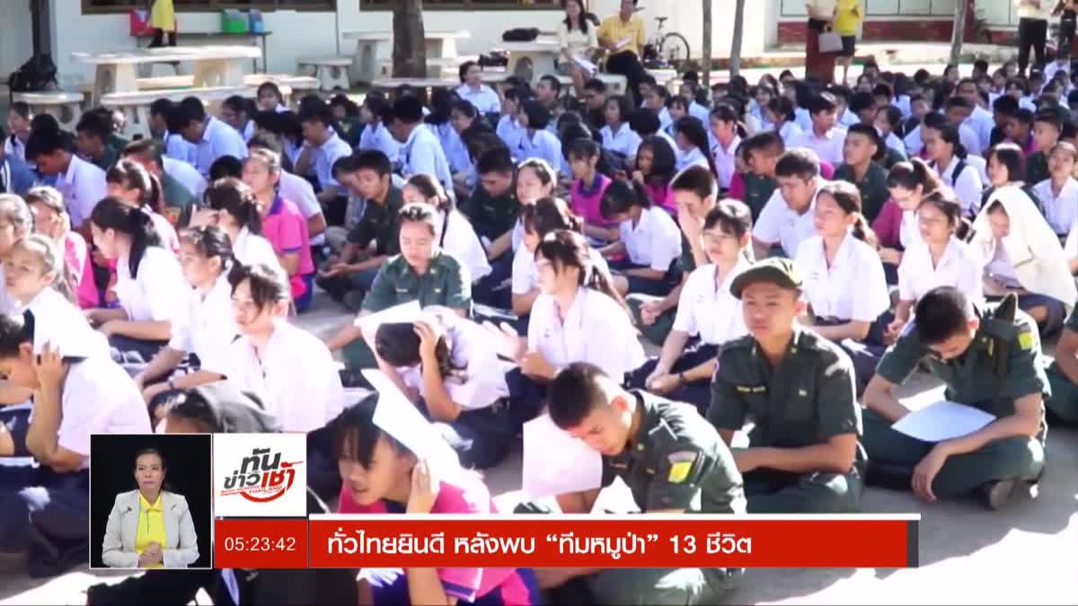 ทั่วไทยยินดี หลังพบ “ทีมหมูป่า” 13 ชีวิต