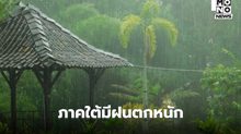 วันนี้ สภาพอากาศแปรปรวน  – ภาคใต้ระวังฝนตกหนักในหลายพื้นที่