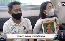 ลูกสาวตามหาแม่สูญหายนาน 6 ปี