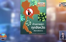 สั่งห้ามขายสุราทั่วประเทศ ชี้ ตั้งวงก๊งเหล้าเสี่ยงโควิด-19