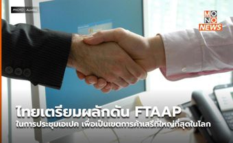 ไทยเตรียมผลักดัน FTAAP ในการประชุมเอเปค เพื่อเป็นเขตการค้าเสรีที่ใหญ่ที่สุดในโลก