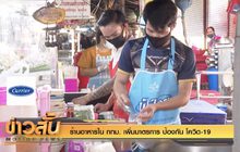 ร้านอาหารใน กทม. เพิ่มมาตรการ ป้องกัน โควิด-19