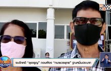 จบไปอีกคดี “ลุงจรูญ”ถอนฟ้อง “ทนายวรยุทธ”ฐานหมิ่นประมาท