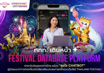 ททท. เดินหน้า “Festival Database Platform” ยกระดับข้อมูลเทศกาลไทย พร้อม “สุขใจ Chatbot” ผู้ช่วยแนะนำการท่องเที่ยวอัจฉริยะ เสริมประสบการณ์ใหม่บนเว็บไซต์ Thailand Festival