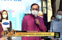 นายกฯ ไม่ปิดกั้นนำเข้าวัคซีน แต่ต้องผ่าน อย.ทุกบริษัท