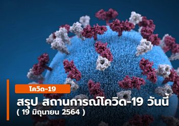 สถานการณ์โควิด-19 ในประเทศไทย –  19 มิ.ย. 64