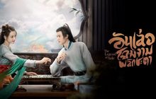 อันเล่อ โฉมงามพลิกชะตา The Legend of Anle