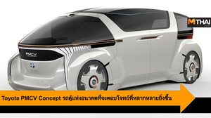 Toyota PMCV Concept รถตู้แห่งอนาคตที่จะตอบโจทย์ที่หลากหลายยิ่งขึ้น