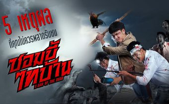 5 เหตุผลที่คุณไม่ควรพลาดรับชม ซอมบี้ไทบ้าน E-SAN OF THE DEAD