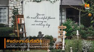 แต่งงานธีมรัสติก น้อยแต่มาก..เรียบแต่โก้แบบมีสไตล์เก๋เกินบรรยาย!