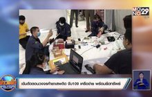 เข้มตัดตอนวงจรค้ายาเสพติด จับได้ 109 เครือข่าย พร้อมยึดทรัพย์