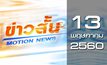 ข่าวสั้น Motion News Break 4 13-05-60