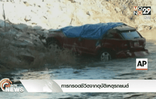 ทารกรอดชีวิตจากอุบัติเหตุรถยนต์