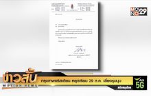 กรุงเทพคริสเตียน หยุดเรียน 29 ต.ค. เลี่ยงชุมนุม