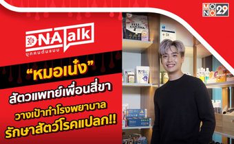 “หมอเน๋ง” ยึดสองอาชีพ “สัตวแพทย์-นักแสดง” ตั้งเป้ารักษาสัตว์ที่ไม่มีทางรักษาใน “ดีเอ็นเอทอล์ก”