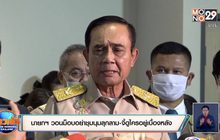 นายกฯ วอนม็อบอย่าชุมนุมลุกลาม-จี้ดูใครอยู่เบื้องหลัง