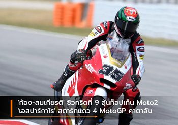 ‘ก้อง-สมเกียรติ’ ซิวกริดที่ 9 ลุ้นท็อปเท็น Moto2  ‘เอสปาร์กาโร’ สตาร์ทแถว 4 MotoGP คาตาลัน