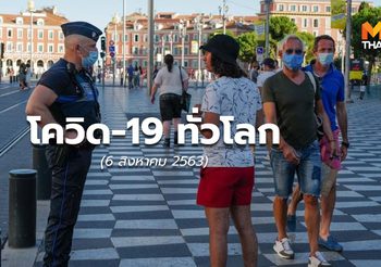 สถานการณ์โควิด-19 ทั่วโลก – 6 ส.ค.63
