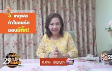 รู้ทันโลก 29 LifeSmart : อยู่บ้านมีสุขกับ Horolive ตอน: 3 เหตุผลทำไมคนรักชอบมีกิ๊ก