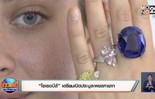 “โซเธอบีส์” เตรียมเปิดประมูลเพชรหายาก