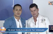 “อ้น สราวุธ” โต้เปลี่ยนใจมาคบผู้ชาย ยัน “โอม” แค่น้องคนสนิท