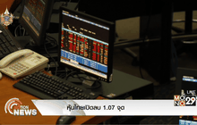 หุ้นไทยเปิดลบ1.07 จุด