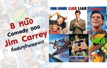 8 หนัง Comedy ของ Jim Carrey ที่แฟนๆห้ามพลาด!!