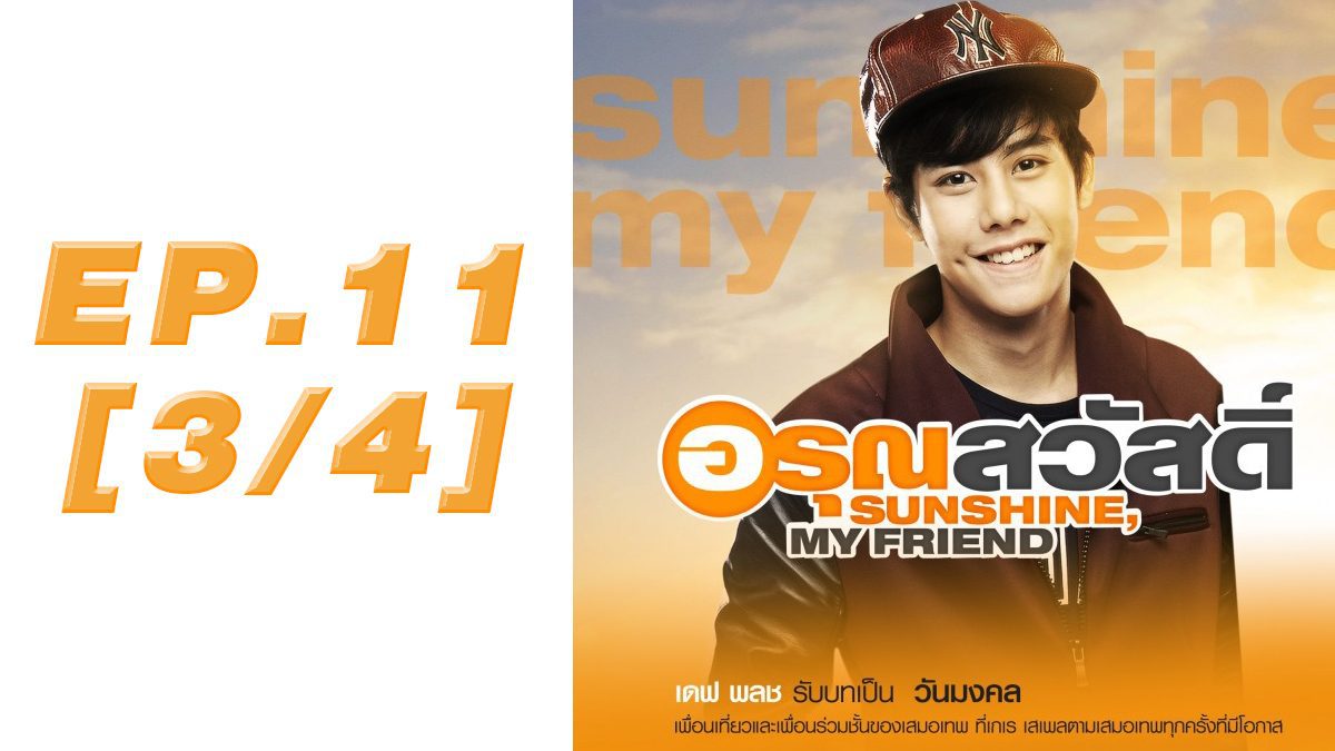 อรุณสวัสดิ์ Sunshine My Friend EP.11 [3/4] 