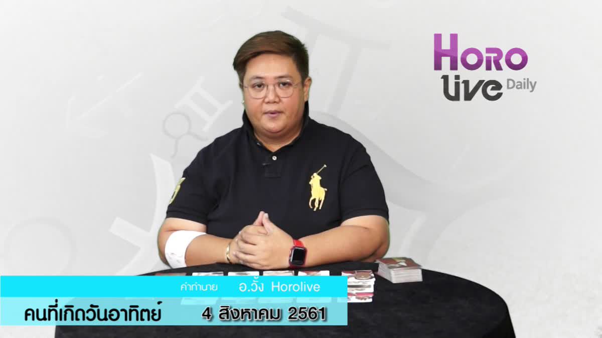 ดวงวันเกิด 4 สิงหาคม 2561 (คนเกิดวันอาทิตย์)