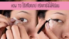 สก็อตเทปกู้วิกฤต! เปลี่ยนตาให้สวยเป๊ะได้ภายในไม่กี่วินาที