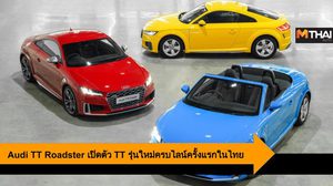 Audi TT Roadster เปิดตัว TT ครบไลน์ในไทย จับจองพร้อมกัน 18-21 ก.ค.