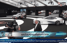 เผยโฉมรถยนต์แห่งอนาคต