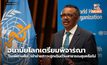 อนามัยโลกเตรียมพิจารณา ‘โรคฝีดาษลิง’ เข้าข่ายภาวะฉุกเฉินด้านสาธารณสุขหรือไม่