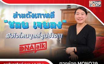 “ได๋” เปิดใจความสำเร็จ “ชอย เจยอง” ล่ามดังเกาหลีที่เคยโดนบูลลี่รูปร่าง!!!