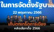 เก็บตกเกร็ดการเมือง หลังเลือกตั้ง 2566