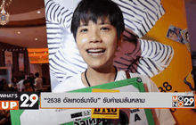 “2538 อัลเทอร์มาจีบ” รับคำชมล้นหลาม