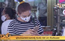 ผู้ถือบัตรสวัสดิการแห่งรัฐ รับเพิ่ม 500 บาท เป็นเดือนแรก