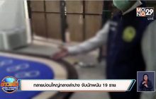 ทลายบ่อนใหญ่กลางลำปาง จับนักพนัน 19 ราย