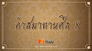 คำสมาทานศีล 8 พร้อมคำแปล