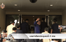นายกฯเรียกประชุมแม่น้ำ 5 สาย