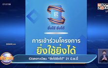 เปิดลงทะเบียน“ยิ่งใช้ยิ่งได้” 21 มิ.ย.นี้