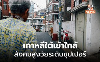 เกาหลีใต้ เข้าใกล้ “สังคมสูงวัยระดับซุปเปอร์”