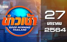 ข่าวเช้า Good Morning Thailand 27-01-64