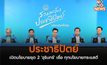 ประชาธิปัตย์ เปิดนโยบายชุด 2 ‘จุรินทร์’ เชื่อ ทุกนโยบายกระแสดี
