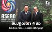 อนุทินไลฟ์ ยันปฏิญญาทั้ง 4 ข้อ ไทยไม่เสียเปรียบ ไม่ใช่สนธิสัญญา