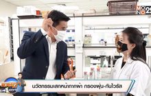 “นวัตกรรมเสกหน้ากากผ้า กรองฝุ่น-กันไวรัส”